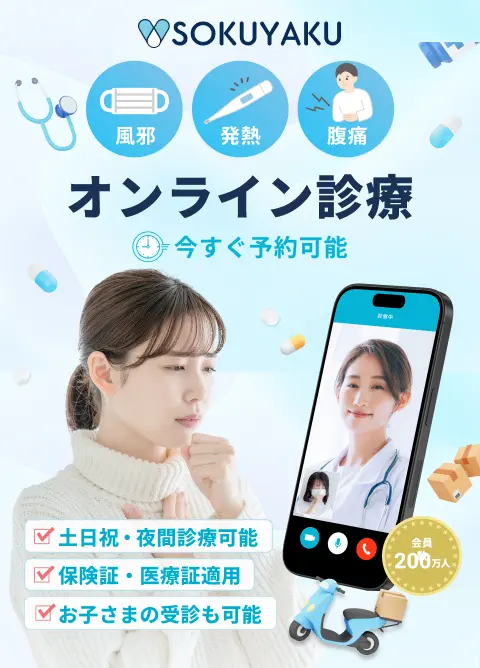 オンライン診療SOKUYAKU（ソクヤク）